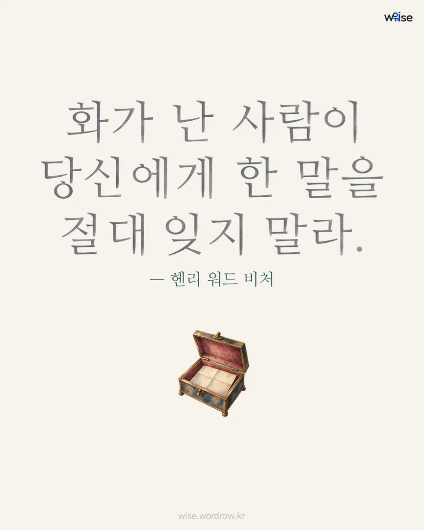 화가 난 사람이 당신에게 한 말을 절대 잊지 말라. — 헨리 워드 비처 포토카드