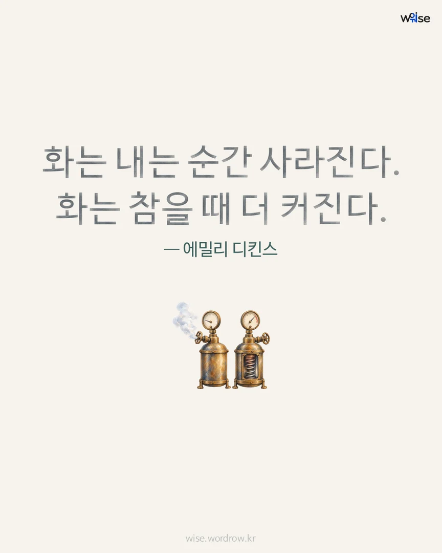 화는 내는 순간 사라진다. 화는 참을 때 더 커진다. — 에밀리 디킨스 포토카드