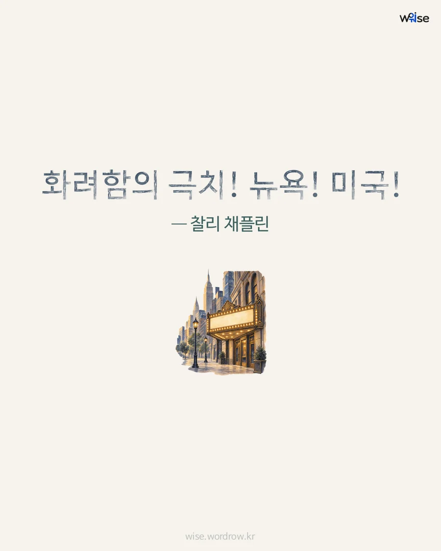 화려함의 극치! 뉴욕! 미국! — 찰리 채플린 포토카드