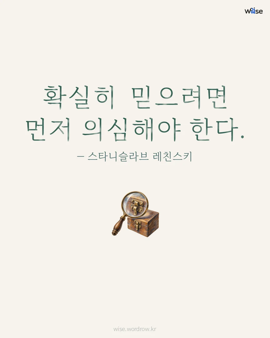 확실히 믿으려면 먼저 의심해야 한다. — 스타니슬라브 레친스키 포토카드