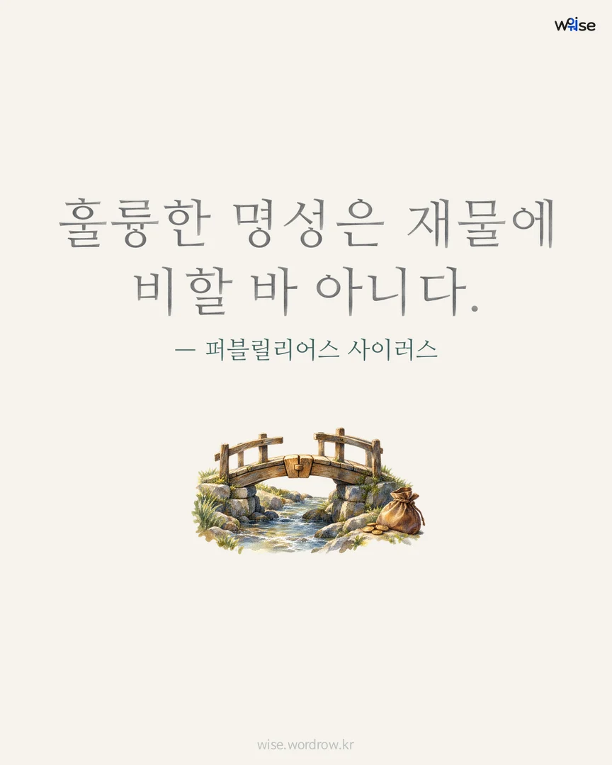 훌륭한 명성은 재물에 비할 바 아니다. — 퍼블릴리어스 사이러스 포토카드