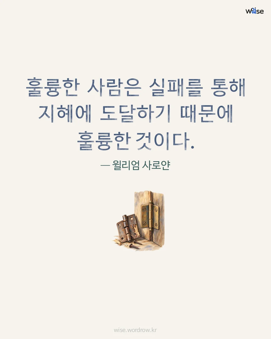 훌륭한 사람은 실패를 통해 지혜에 도달하기 때문에 훌륭한 것이다. — 윌리엄 사로얀 포토카드