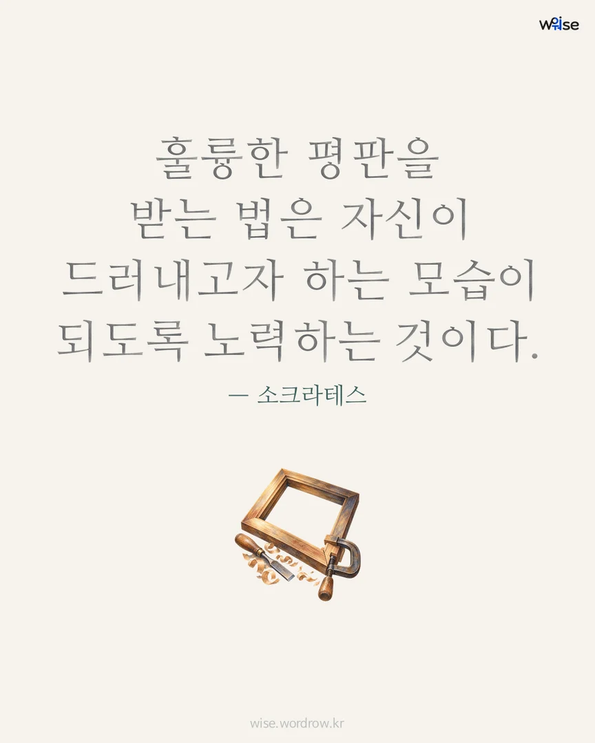훌륭한 평판을 받는 법은 자신이 드러내고자 하는 모습이 되도록 노력하는 것이다. — 소크라테스 포토카드
