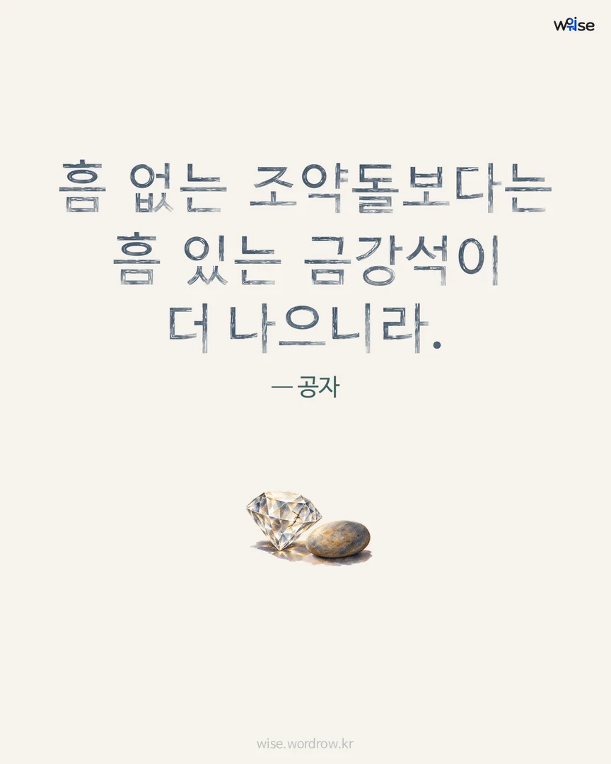 흠 없는 조약돌보다는 흠 있는 금강석이 더 나으니라. — 공자 포토카드