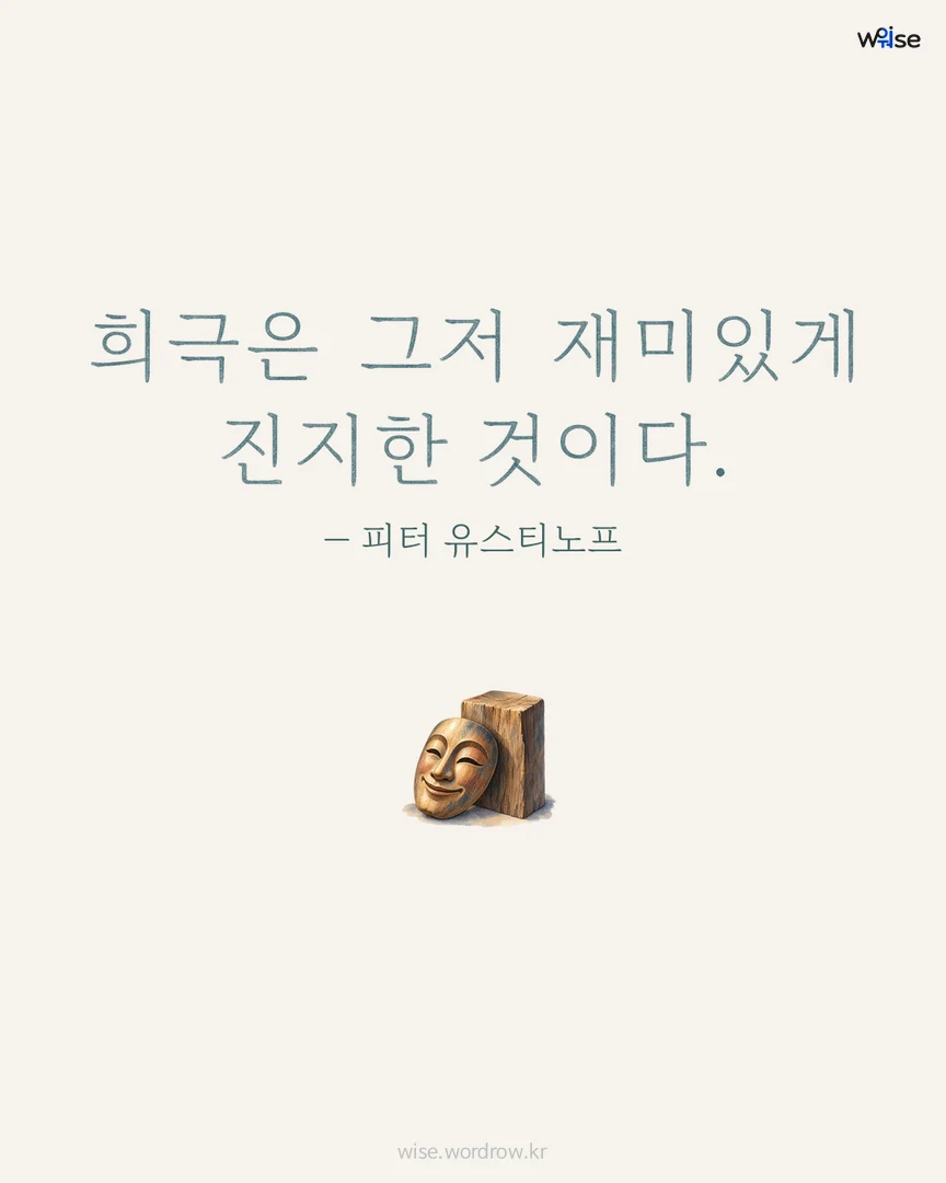 희극은 그저 재미있게 진지한 것이다. — 피터 유스티노프 포토카드