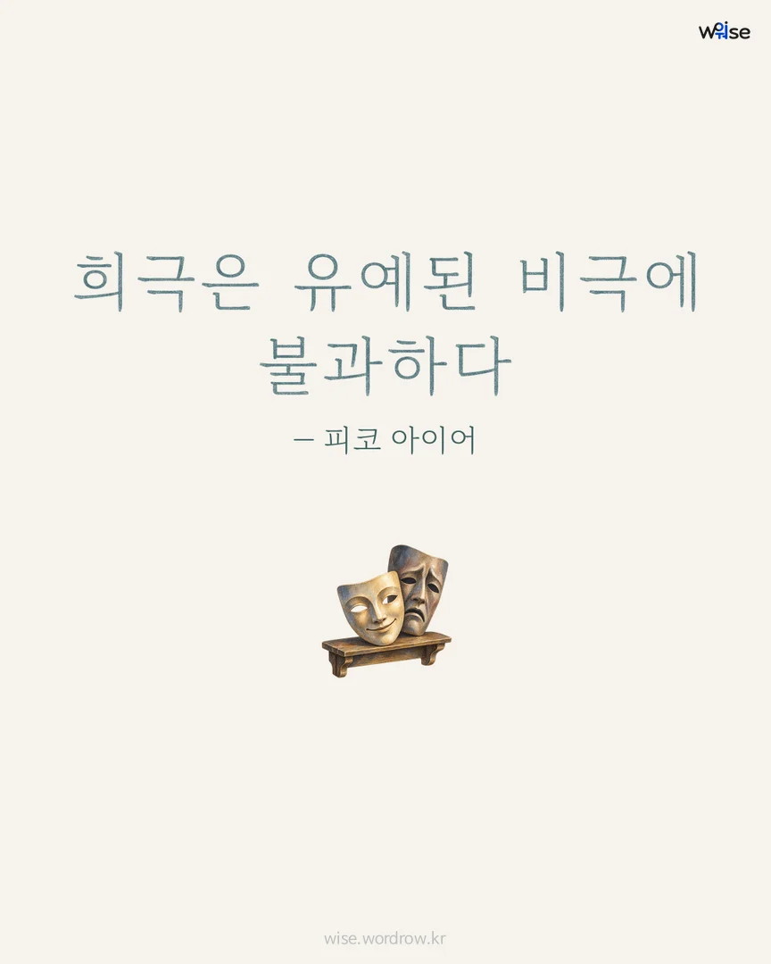 희극은 유예된 비극에 불과하다 — 피코 아이어 포토카드