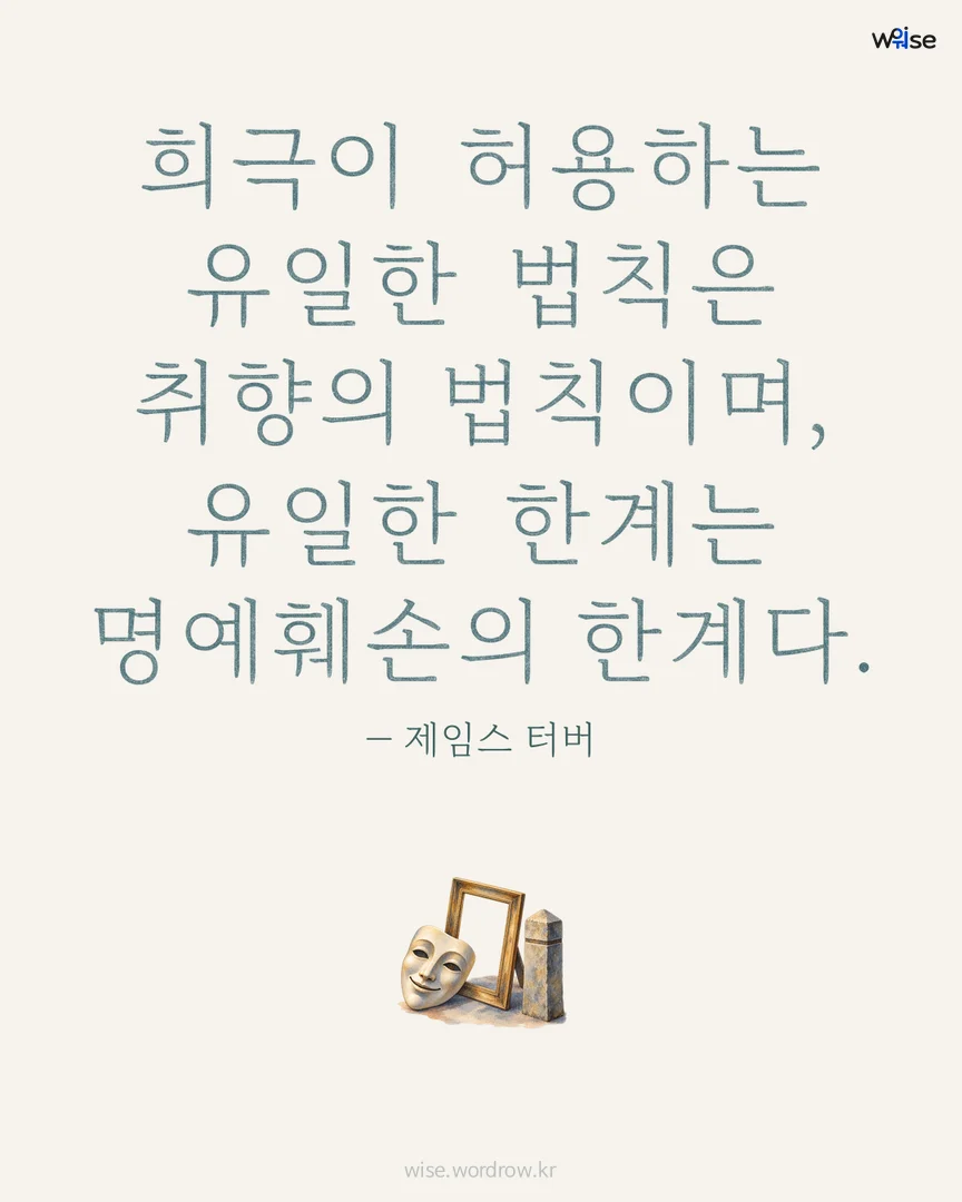 희극이 허용하는 유일한 법칙은 취향의 법칙이며, 유일한 한계는 명예훼손의 한계다. — 제임스 터버 포토카드
