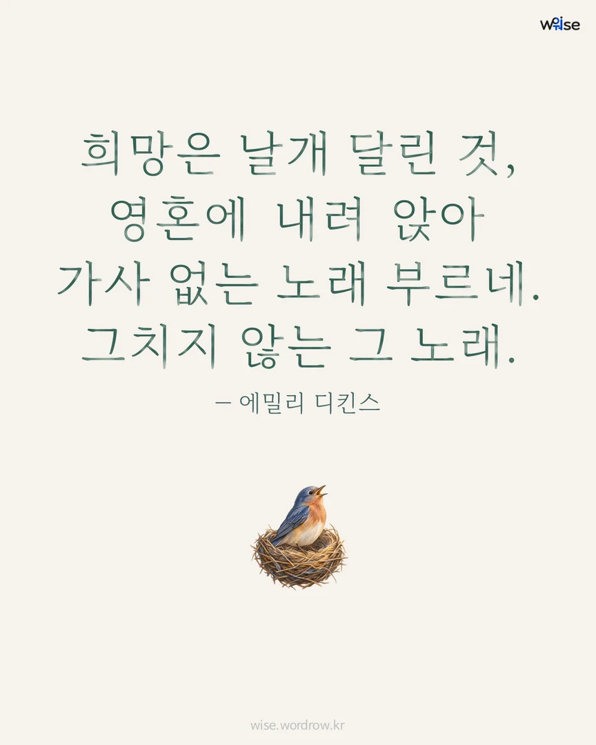희망은 날개 달린 것, 영혼에 내려 앉아 가사 없는 노래 부르네. 그치지 않는 그 노래. — 에밀리 디킨스 포토카드