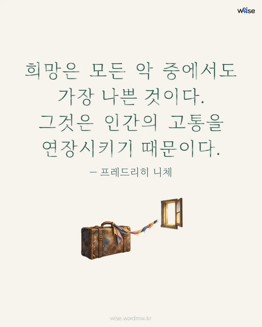 희망은 모든 악 중에서도 가장 나쁜 것이다. 그것은 인간의 고통을 연장시키기 때문이다. — 프레드리히 니체 포토카드