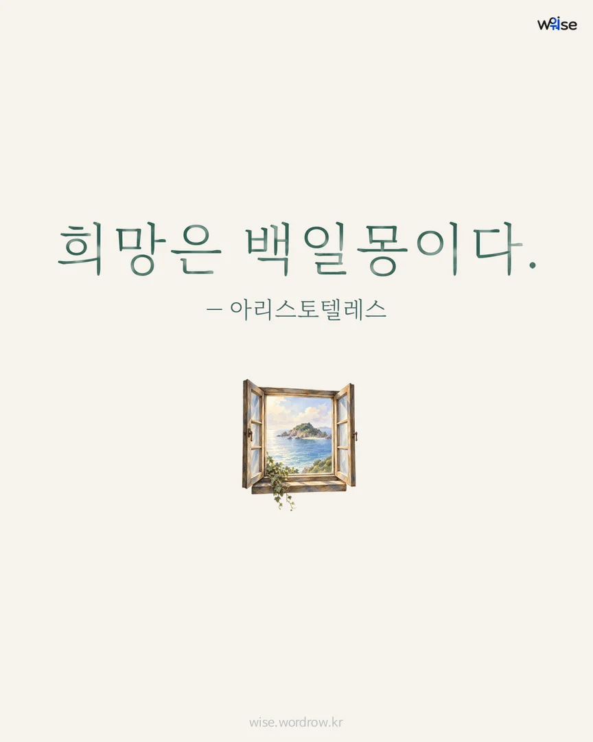 희망은 백일몽이다. — 아리스토텔레스 포토카드