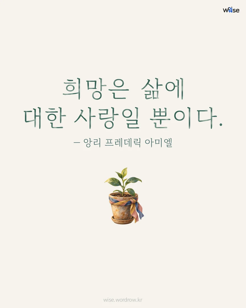 희망은 삶에 대한 사랑일 뿐이다. — 앙리 프레데릭 아미엘 포토카드