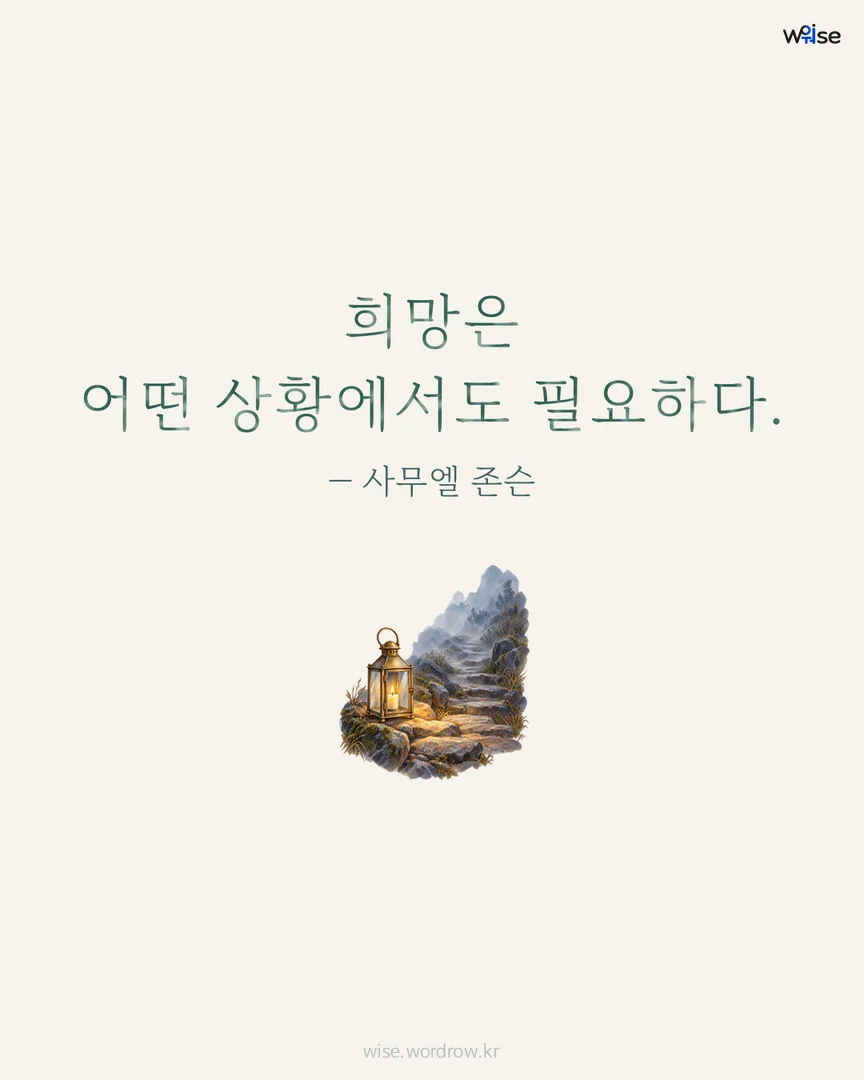 희망은 어떤 상황에서도 필요하다. — 사무엘 존슨 포토카드