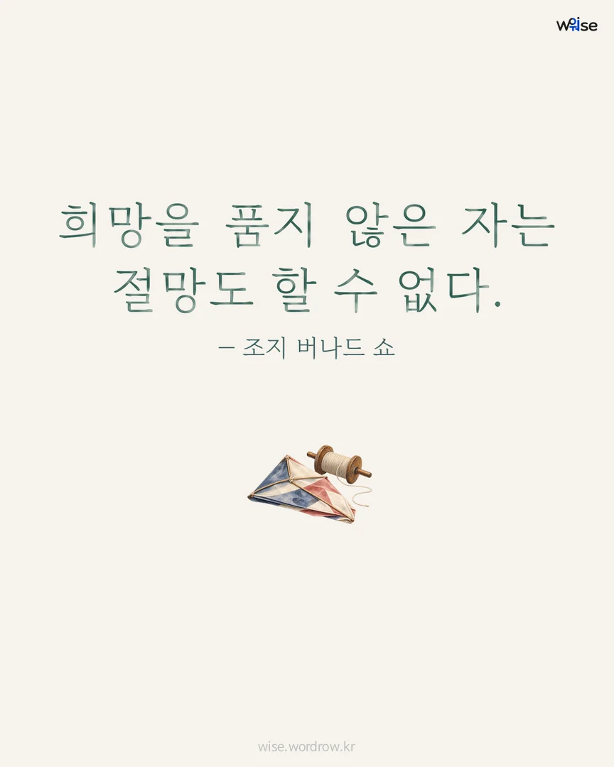 희망을 품지 않은 자는 절망도 할 수 없다. — 조지 버나드 쇼 포토카드