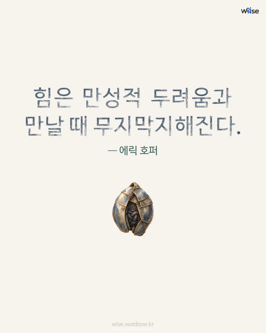 힘은 만성적 두려움과 만날 때 무지막지해진다. — 에릭 호퍼 포토카드