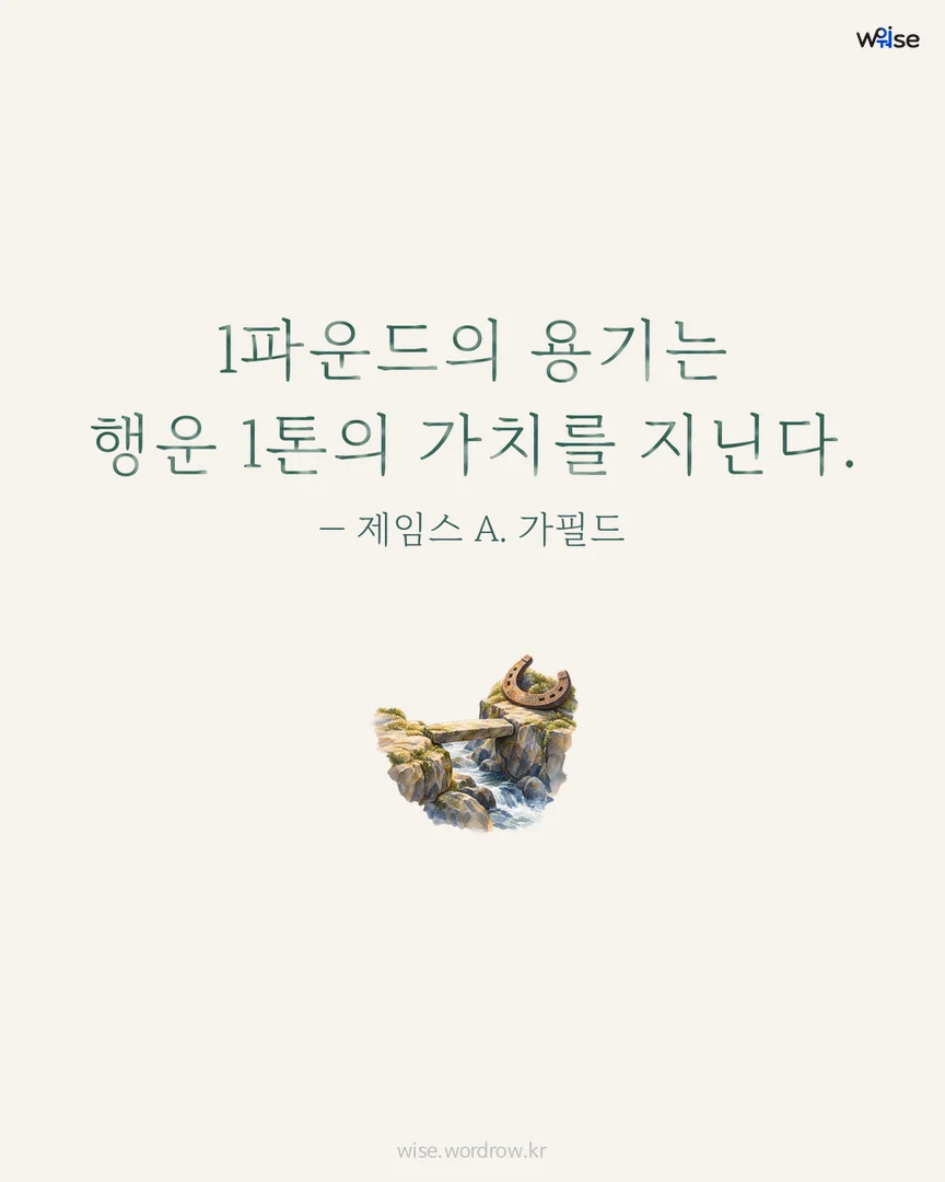 1파운드의 용기는 행운 1톤의 가치를 지닌다. — 제임스 A. 가필드 포토카드