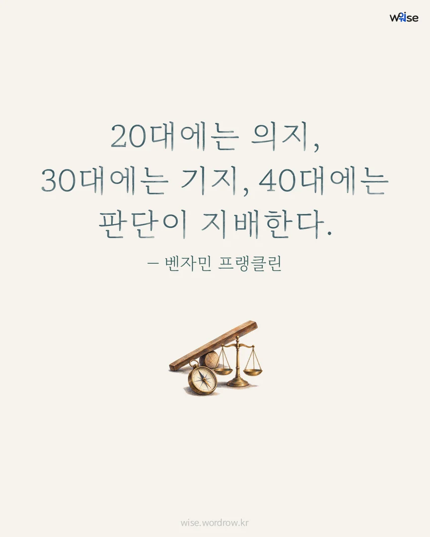 20대에는 의지, 30대에는 기지, 40대에는 판단이 지배한다. — 벤자민 프랭클린 포토카드