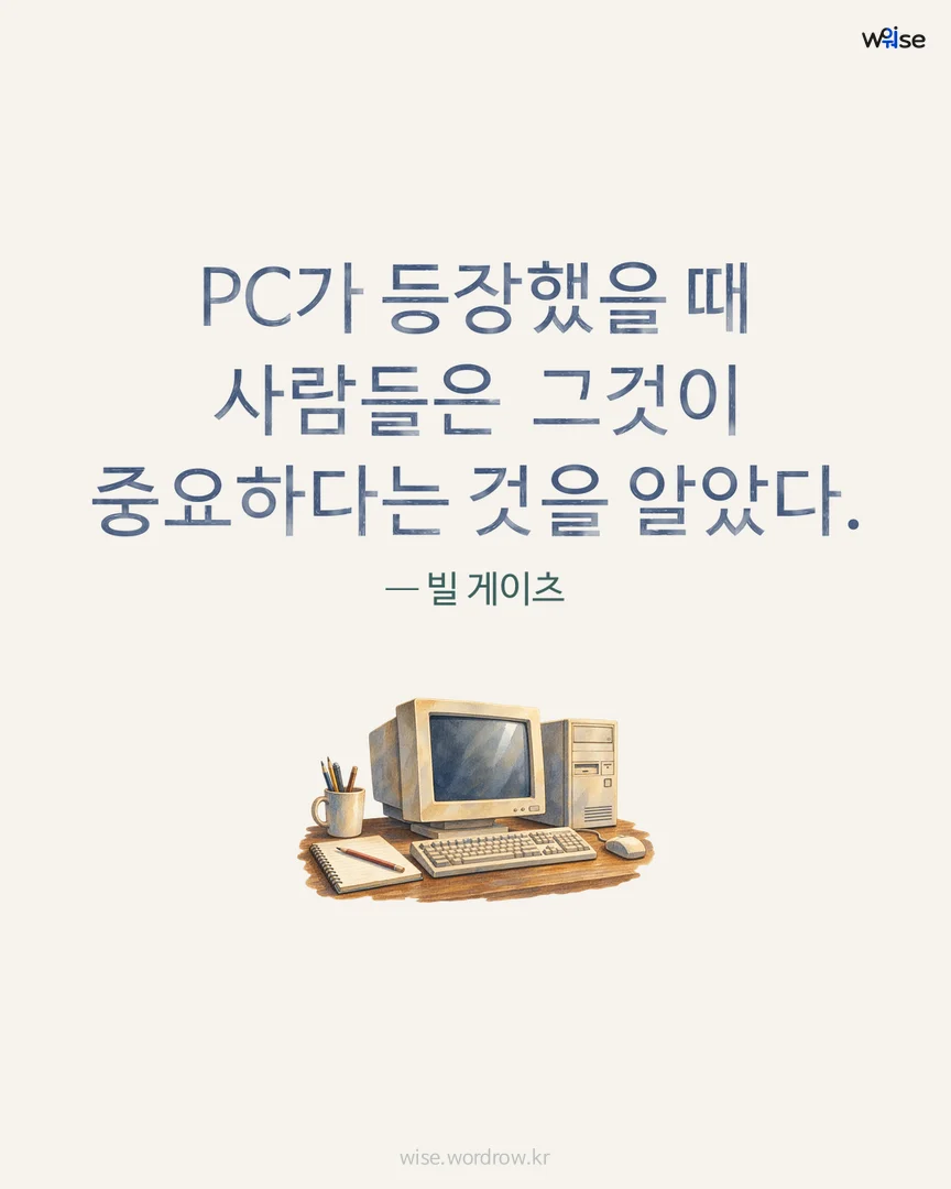 PC가 등장했을 때 사람들은 그것이 중요하다는 것을 알았다. — 빌 게이츠 포토카드