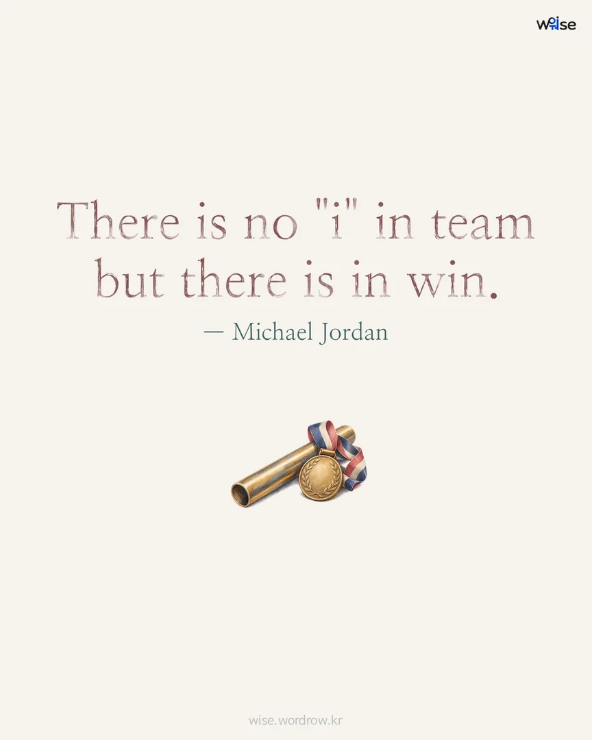 There is no "i" in team but there is in win. — Michael Jordan 포토카드