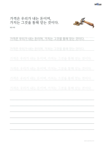 한글 따라쓰기 PDF 첫 페이지: 가격은 우리가 내는 돈이며, 가치는 그것을 통해 얻는 것이다.