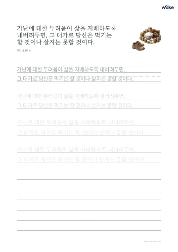 한글 따라쓰기 PDF 첫 페이지: 가난에 대한 두려움이 삶을 지배하도록 내버려두면, 그 대가로 당신은 먹기는 할 것이나 살지는 못할 것이다.