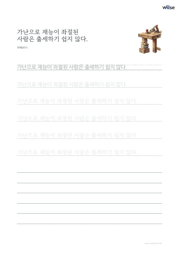 한글 따라쓰기 PDF 첫 페이지: 가난으로 재능이 좌절된 사람은 출세하기 쉽지 않다.