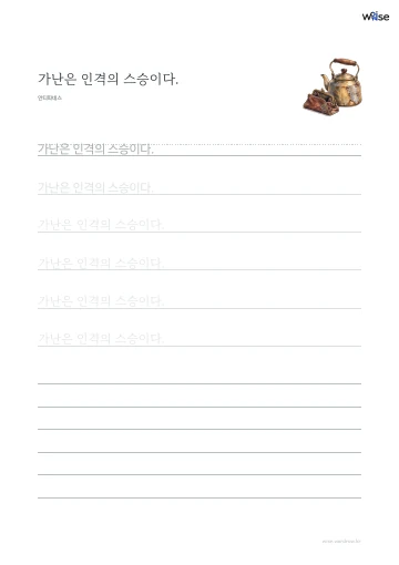 한글 따라쓰기 PDF 첫 페이지: 가난은 인격의 스승이다.