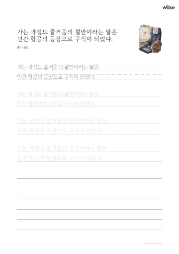 한글 따라쓰기 PDF 첫 페이지: 가는 과정도 즐거움의 절반이라는 말은 민간 항공의 등장으로 구식이 되었다.