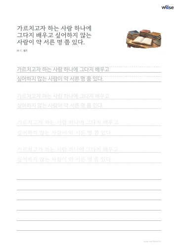한글 따라쓰기 PDF 첫 페이지: 가르치고자 하는 사람 하나에 그다지 배우고 싶어하지 않는 사람이 약 서른 명 쯤 있다.