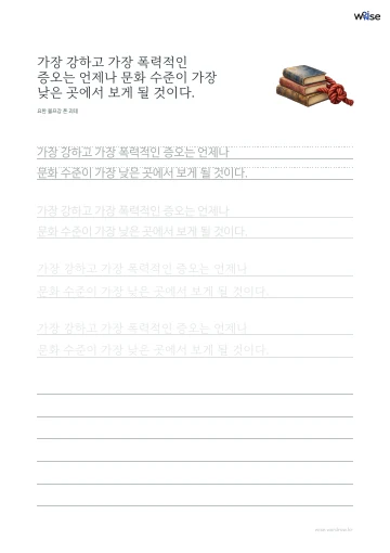 한글 따라쓰기 PDF 첫 페이지: 가장 강하고 가장 폭력적인 증오는 언제나 문화 수준이 가장 낮은 곳에서 보게 될 것이다.