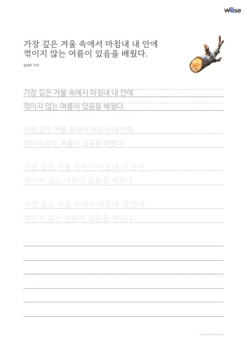 한글 따라쓰기 PDF 첫 페이지: 가장 깊은 겨울 속에서 마침내 내 안에 꺾이지 않는 여름이 있음을 배웠다.