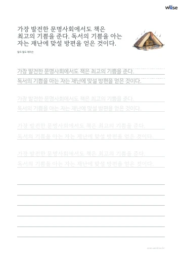 한글 따라쓰기 PDF 첫 페이지: 가장 발전한 문명사회에서도 책은 최고의 기쁨을 준다. 독서의 기쁨을 아는 자는 재난에 맞설 방편을 얻은 것이다.
