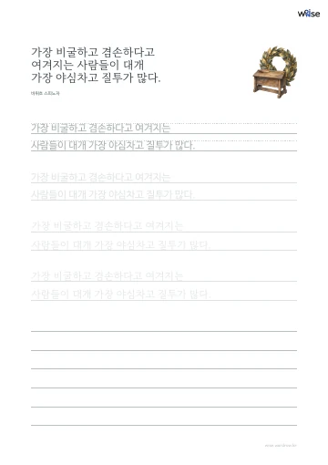 한글 따라쓰기 PDF 첫 페이지: 가장 비굴하고 겸손하다고 여겨지는 사람들이 대개 가장 야심차고 질투가 많다.