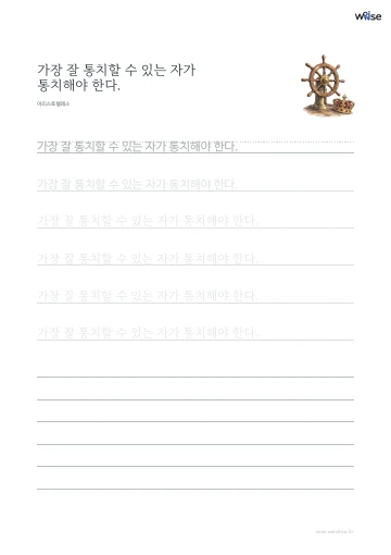 한글 따라쓰기 PDF 첫 페이지: 가장 잘 통치할 수 있는 자가 통치해야 한다.
