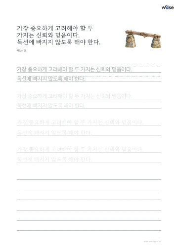 한글 따라쓰기 PDF 첫 페이지: 가장 중요하게 고려해야 할 두 가지는 신뢰와 믿음이다. 독선에 빠지지 않도록 해야 한다.