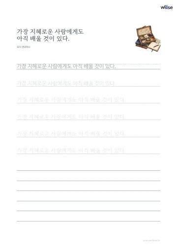 한글 따라쓰기 PDF 첫 페이지: 가장 지혜로운 사람에게도 아직 배울 것이 있다.