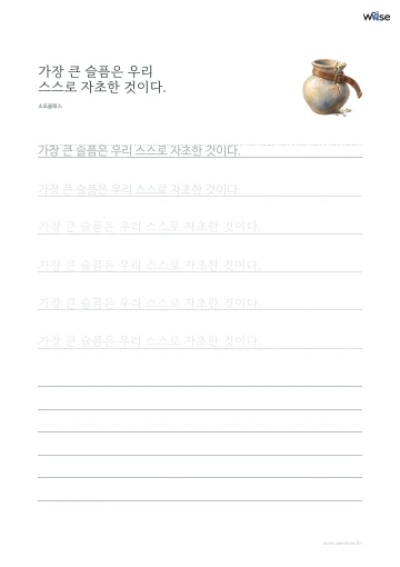 한글 따라쓰기 PDF 첫 페이지: 가장 큰 슬픔은 우리 스스로 자초한 것이다.