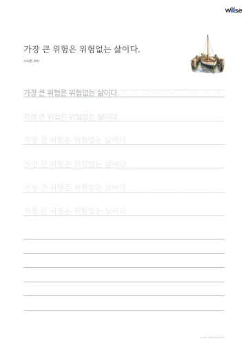 한글 따라쓰기 PDF 첫 페이지: 가장 큰 위험은 위험없는 삶이다.