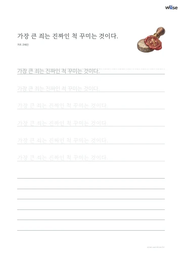 한글 따라쓰기 PDF 첫 페이지: 가장 큰 죄는 진짜인 척 꾸미는 것이다.
