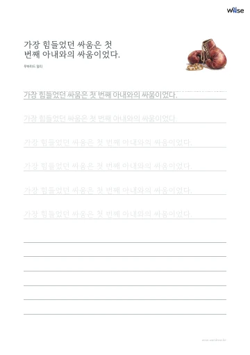 한글 따라쓰기 PDF 첫 페이지: 가장 힘들었던 싸움은 첫 번째 아내와의 싸움이었다.
