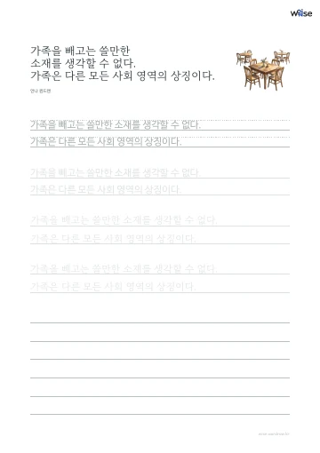 한글 따라쓰기 PDF 첫 페이지: 가족을 빼고는 쓸만한 소재를 생각할 수 없다. 가족은 다른 모든 사회 영역의 상징이다.