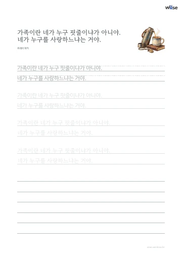 한글 따라쓰기 PDF 첫 페이지: 가족이란 네가 누구 핏줄이냐가 아니야. 네가 누구를 사랑하느냐는 거야.