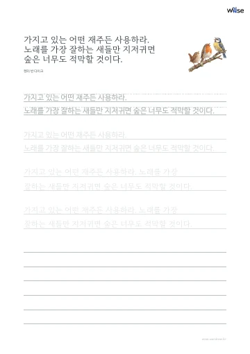 한글 따라쓰기 PDF 첫 페이지: 가지고 있는 어떤 재주든 사용하라. 노래를 가장 잘하는 새들만 지저귀면 숲은 너무도 적막할 것이다.