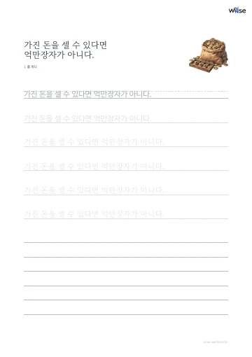 한글 따라쓰기 PDF 첫 페이지: 가진 돈을 셀 수 있다면 억만장자가 아니다.