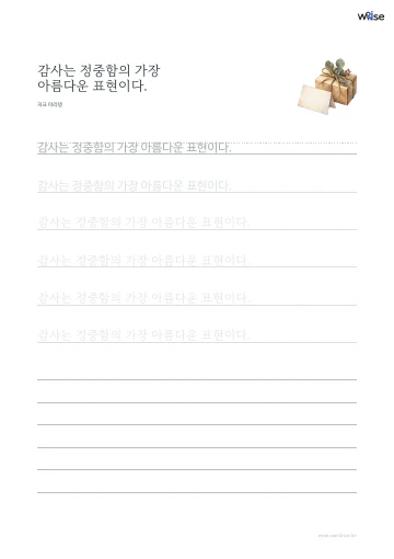 한글 따라쓰기 PDF 첫 페이지: 감사는 정중함의 가장 아름다운 표현이다.