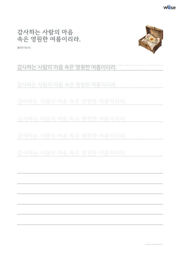 한글 따라쓰기 PDF 첫 페이지: 감사하는 사람의 마음 속은 영원한 여름이리라.