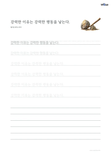 한글 따라쓰기 PDF 첫 페이지: 강력한 이유는 강력한 행동을 낳는다.