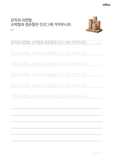 한글 따라쓰기 PDF 첫 페이지: 강직과 의연함, 소박함과 겸손함은 인(仁)에 가까우니라.