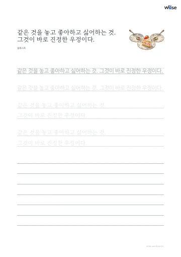 한글 따라쓰기 PDF 첫 페이지: 같은 것을 놓고 좋아하고 싫어하는 것. 그것이 바로 진정한 우정이다.