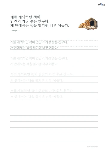 한글 따라쓰기 PDF 첫 페이지: 개를 제외하면 책이 인간의 가장 좋은 친구다. 개 안에서는 책을 읽기엔 너무 어둡다.