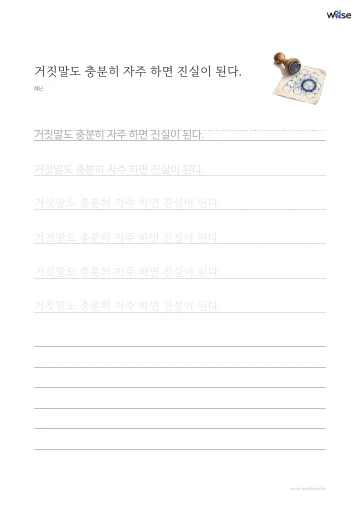 한글 따라쓰기 PDF 첫 페이지: 거짓말도 충분히 자주 하면 진실이 된다.